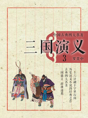 cover image of 中国古典四大名著·三国演义3